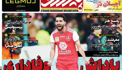 تصاویر صفحه نخست روزنامه های ورزشی 20 بهمن ماه