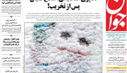 تصاویر صفحه نخست روزنامه های 29 بهمن