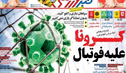 تصاویر صفحه نخست روزنامه های ورزشی چهارم اسفند