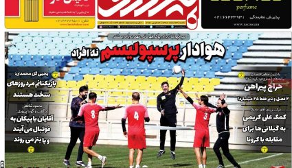 تصاویر صفحه نخست روزنامه های ورزشی بیست و چهارم اسفند