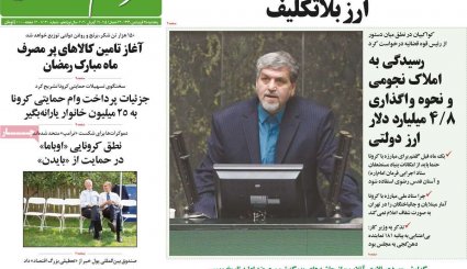 تصاویر صفحه نخست روزنامه های کشور امروز 28 فروردین ماه