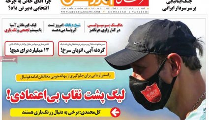 تصاویر صفحه نخست روزنامه های ورزشی 10 خرداد