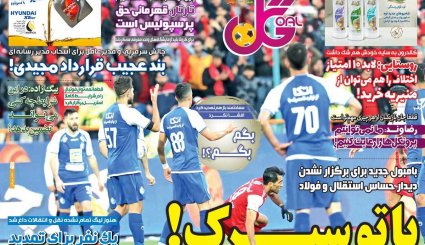 تصاویر صفحه نخست روزنامه های ورزشی 12 خرداد