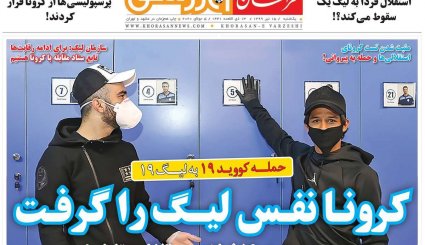 تصاویر صفحه نخست روزنامه های ورزشی 15 تیرماه
