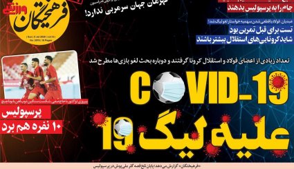 تصاویر صفحه نخست روزنامه های ورزشی 15 تیرماه
