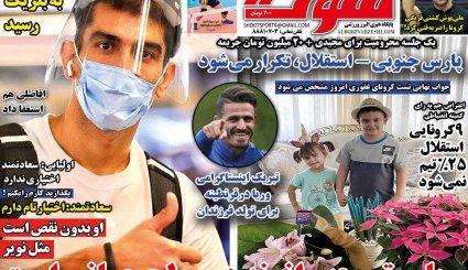 تصاویر صفحه نخست روزنامه های ورزشی 24 تیرماه