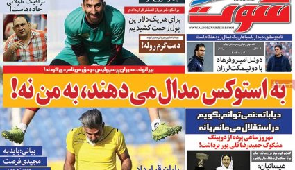 تصاویر صفحه نخست روزنامه های ورزشی 20 مرداد ماه