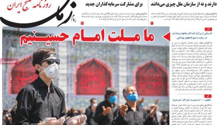 شور و شعور حسینی در سوگ سالار شهیدان/ وعده بازگشت آمریکا به برجام/ تحریم نفس های آخر را می کشد