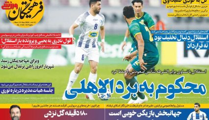 صفحه نخست روزنامه‌های ورزشی امروز 31 شهریور