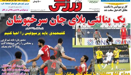 صفحه نخست روزنامه‌های ورزشی امروز 1 مهر ماه 