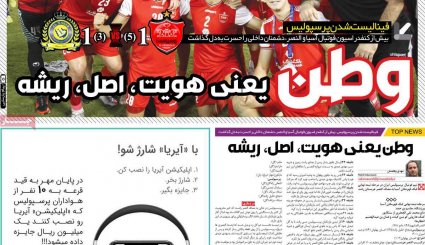 صفحه نخست روزنامه های ورزشی 13 مهر ماه


