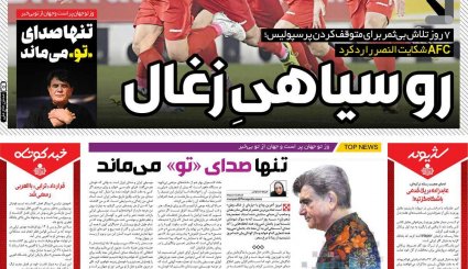 صفحه نخست روزنامه های ورزشی 19 مهر ماه