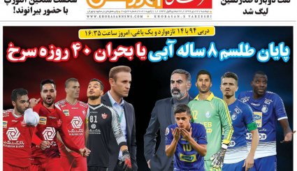 صفحه نخست روزنامه های ورزشی دوشنبه 22 دی ماه
