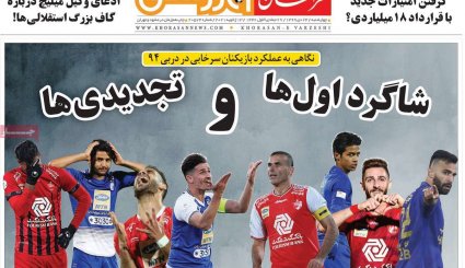 صفحه نخست روزنامه های ورزشی چهارشنبه 24 دی ماه