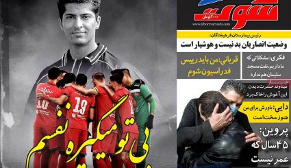تصاویر صفحه نخست روزنامه های ورزشی 11 بهمن