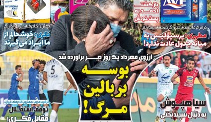 تصاویر صفحه نخست روزنامه های ورزشی 11 بهمن