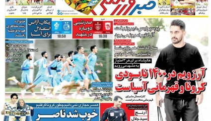 تصاویر صفحه نخست روزنامه های ورزشی امروز چهاردهم فروردین