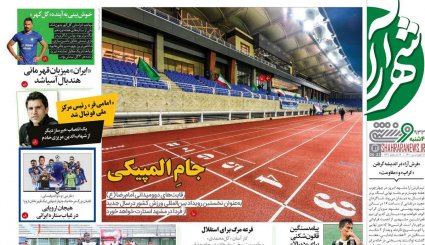 تصاویر صفحه نخست روزنامه های ورزشی 18 فروردين