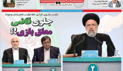 تصاویر صفحه نخست روزنامه های 17 خرداد 1400