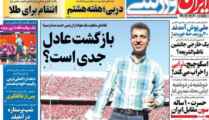 تصاویر صفحه نخست روزنامه های ورزشی 11 مهر ماه