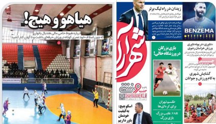 تصاویر صفحه نخست روزنامه های ورزشی 20 مهر ماه