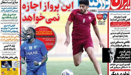 تصاویر صفحه نخست روزنامه های ورزشی 24 مهر ماه