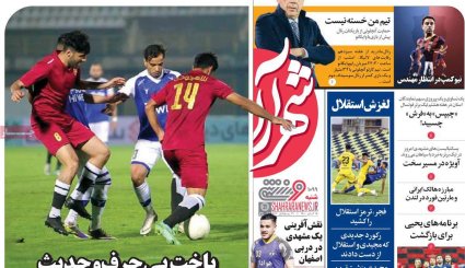 تصاویر صفحه نخست روزنامه های ورزشی 15  آبان ماه