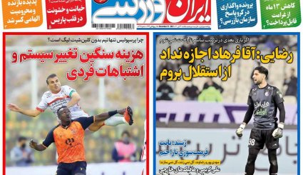 تصاویر صفحه نخست روزنامه های ورزشی 30 آبان ماه