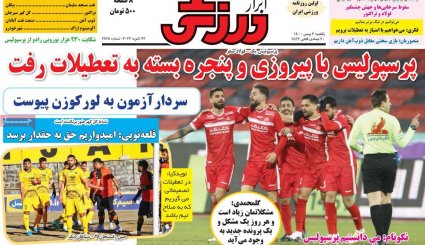 تصاویر صفحه نخست روزنامه های ورزشی 3 بهمن ماه