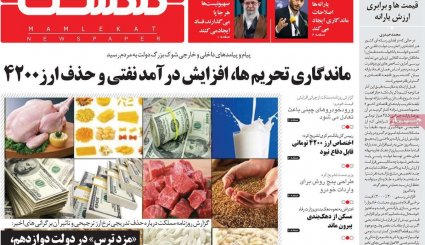 عبور از بن بست مذاکرات / کمین صهیونیست ها برای خبرنگاران / ورود خودروهای وارداتی به بازار از شهریور