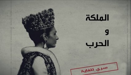 الملكة والحرب.. الجزء الثاني