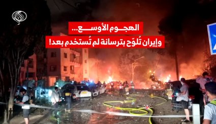 الهجوم الأوسع .. وايران تلوح بترسانة لم تستخدم بعد!