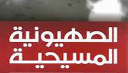 'الصهيونية المسيحية' وأمريكا الترامبية