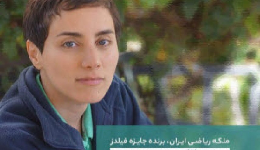 واکنش چهره های سرشناس به درگذشت نابغه ایرانی مریم میرزاخانی 