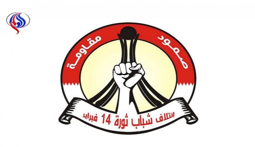 ائتلاف 14 فبراير البحريني يدعو لمقاطعة انتخابات 2018 