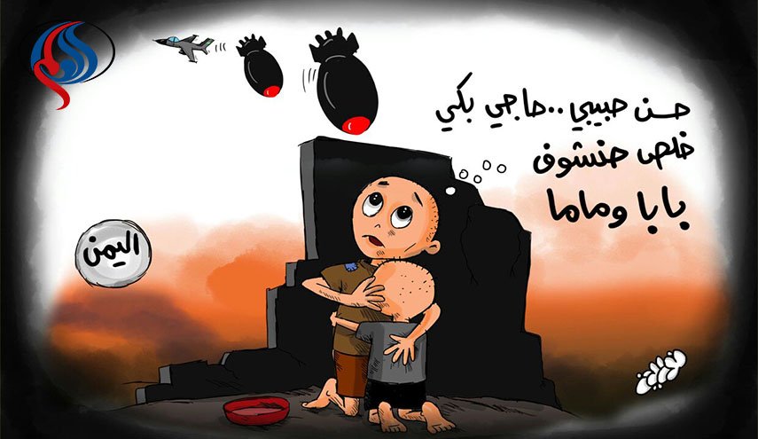 کاریکاتور توصیف جنایات آل سعود ضد کودکان یمن 
