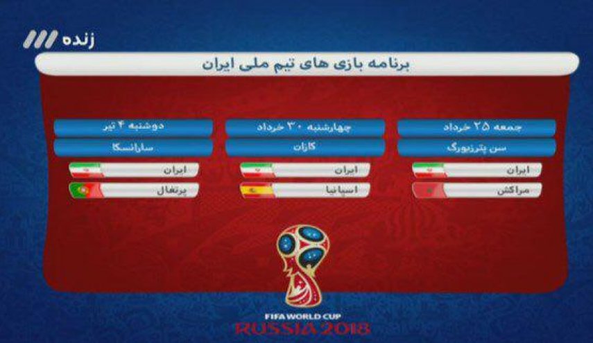زمان بازی های ایران در جام جهانی 2018