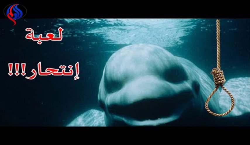الحوت الأزرق يستنفر وزارة التربية الجزائرية!