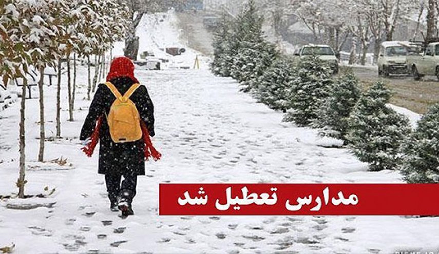مدارس کدام استانها سه شنبه 10 بهمن تعطیل است؟