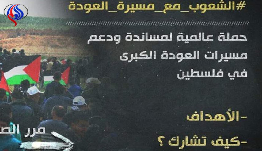 انطلاق حملة دولية لإسناد الشعب الفلسطيني في مسيرات العودة