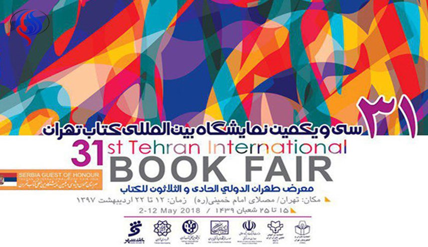 معرض طهران الدولي للكتاب يفتح ابوابه الاربعاء المقبل