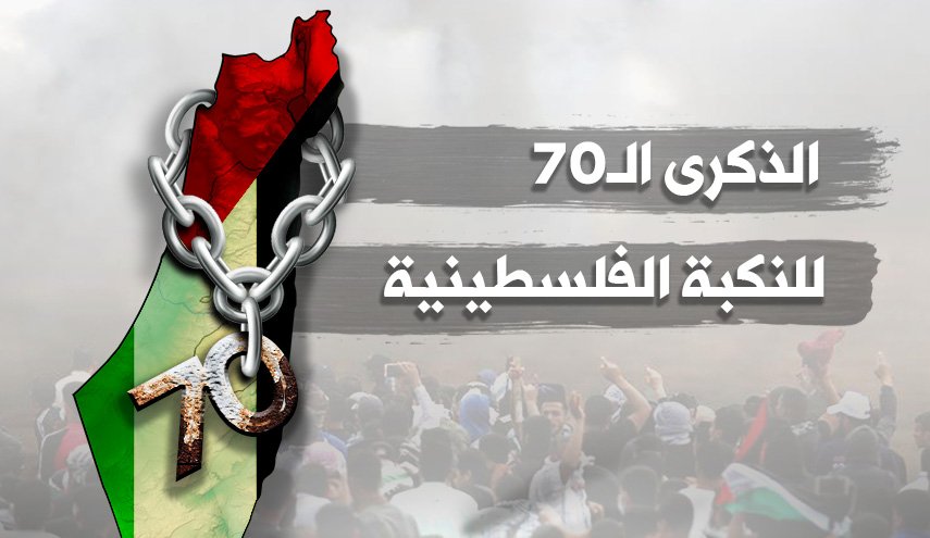 القضية الفلسطينية في الذكرى الـ70 للنكبة.. وتحدياتها