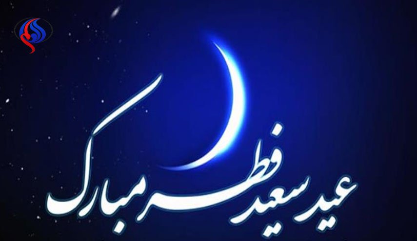 پیام تبریک مقامات به مناسبت عید فطر