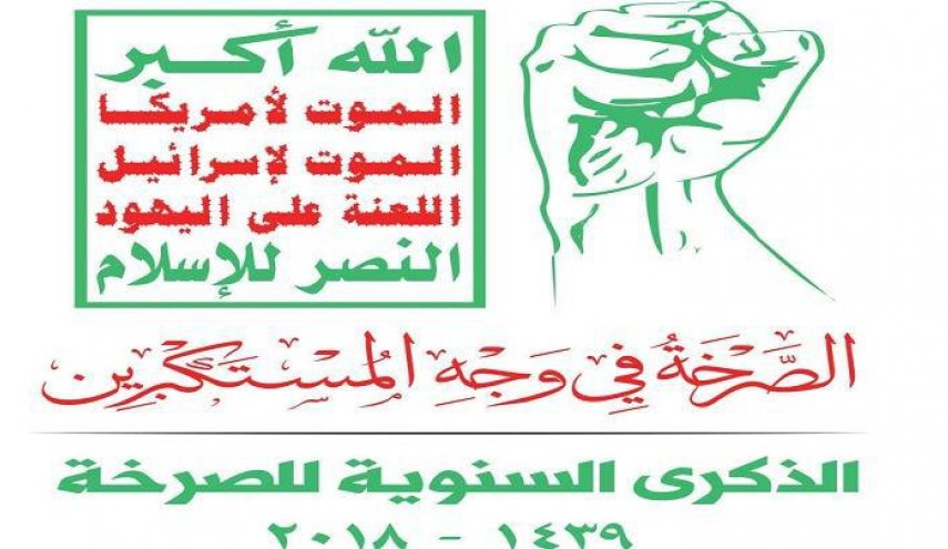 یمن سالروز « فریاد بر سر مستکبران » را گرامی می دارد