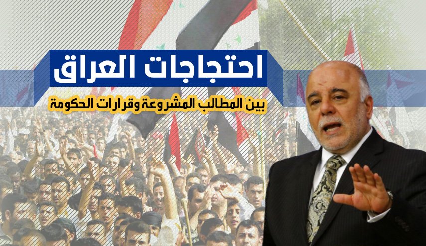 انفوجرافيك ... احتجاجات العراق .. بين المطالب المشروعة وقرارات الحكومة