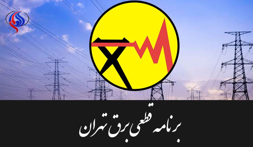 برنامه قطعی برق پنجشنبه، جمعه و شنبه تهران اعلام شد + جدول