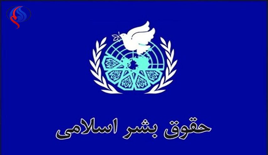نشست «حقوق بشر اسلامی» برگزار می‌شود