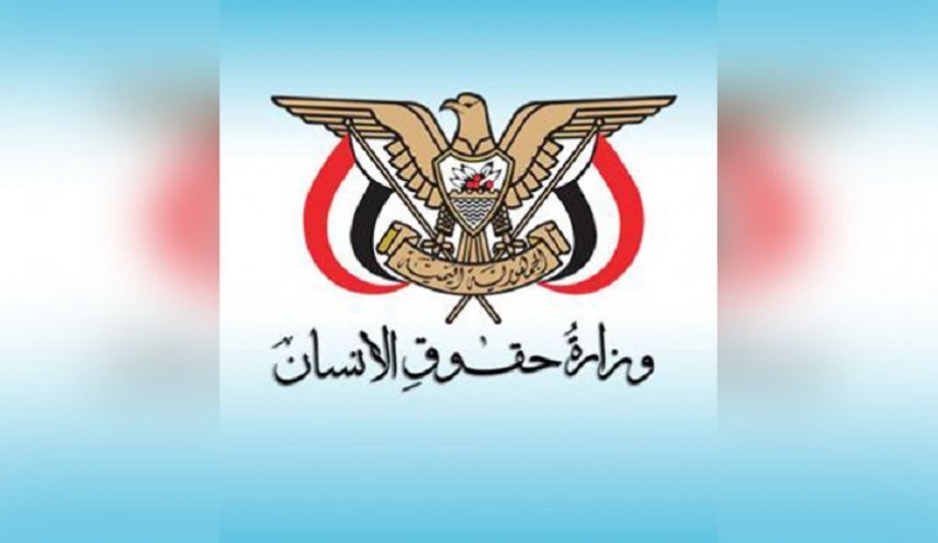 بیانیه وزارت حقوق بشر یمن درباره جنایت آل سعود