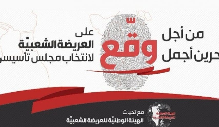 البحرين..الهيئة الوطنيّة تدشن العريضة الشعبية اليوم 