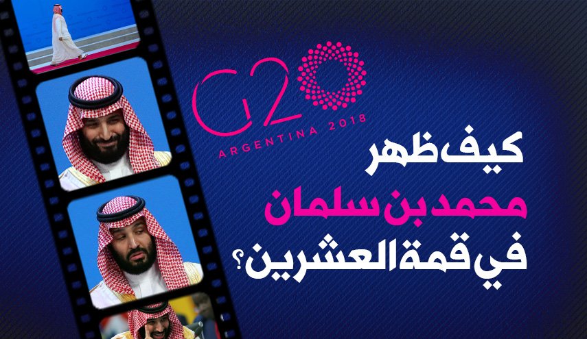 كيف ظهر محمد بن سلمان في قمة العشرين؟